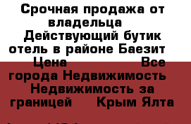 Срочная продажа от владельца!!! Действующий бутик отель в районе Баезит, . › Цена ­ 2.600.000 - Все города Недвижимость » Недвижимость за границей   . Крым,Ялта